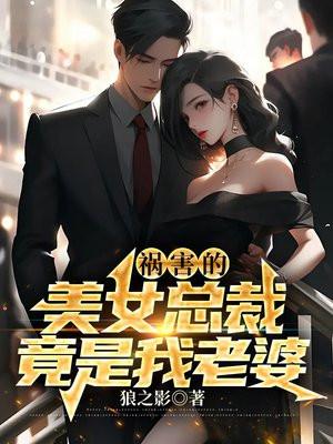 我的美女总裁是我老婆