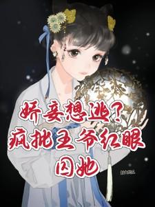 娇妾想逃疯批王爷红眼囚她十七秦衍番外