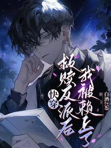 快穿之反派救赎系统拜托了