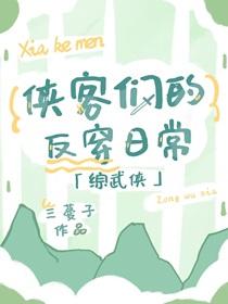 综武侠侠客们的反穿日常笔趣阁
