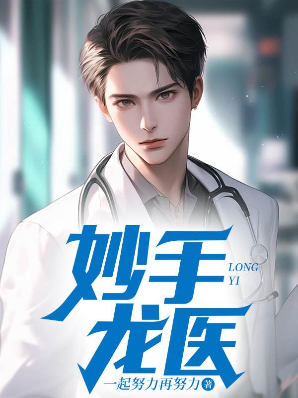 妙手龙医陈万和唐嫣然名字