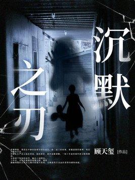 沉默之刃电影在线观看