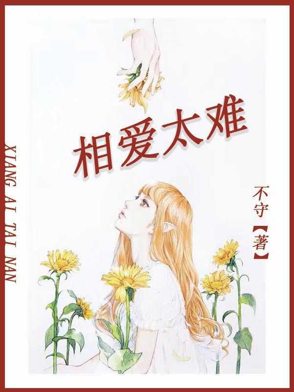 相爱太难什么意思