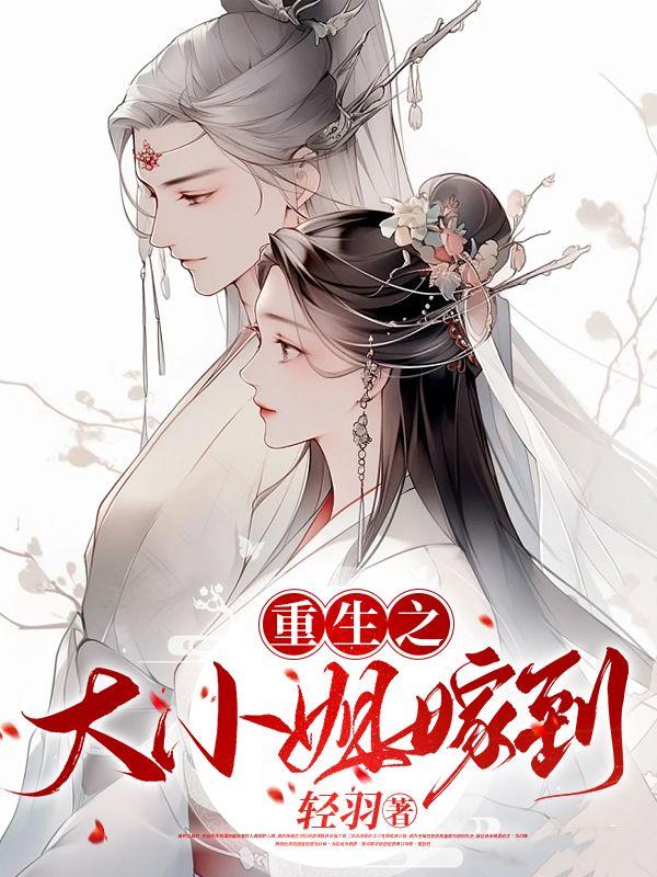 重生之大小姐嫁到 家奕