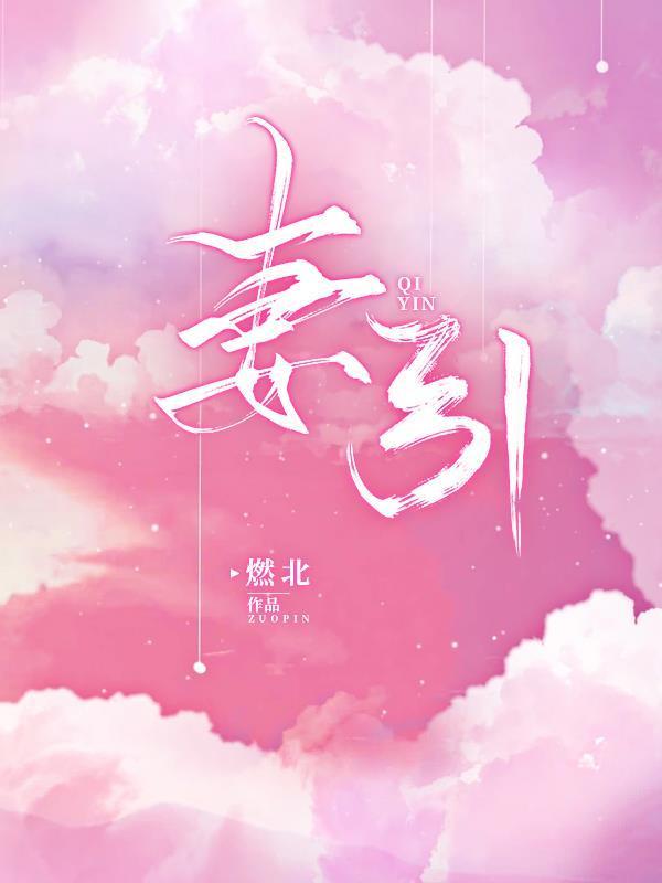 妻引楚承嗣哪里看免费