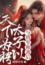 太子和将军之女