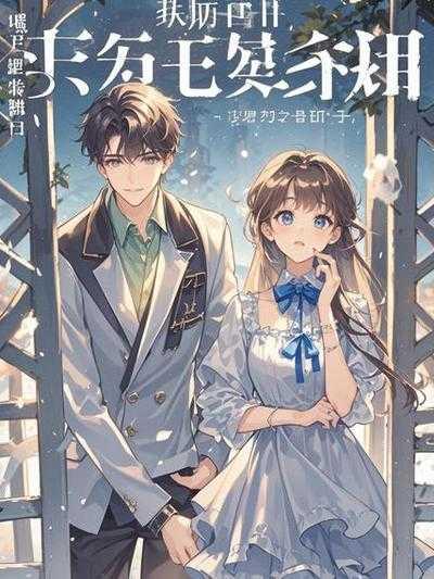 她背叛了我五十年漫画