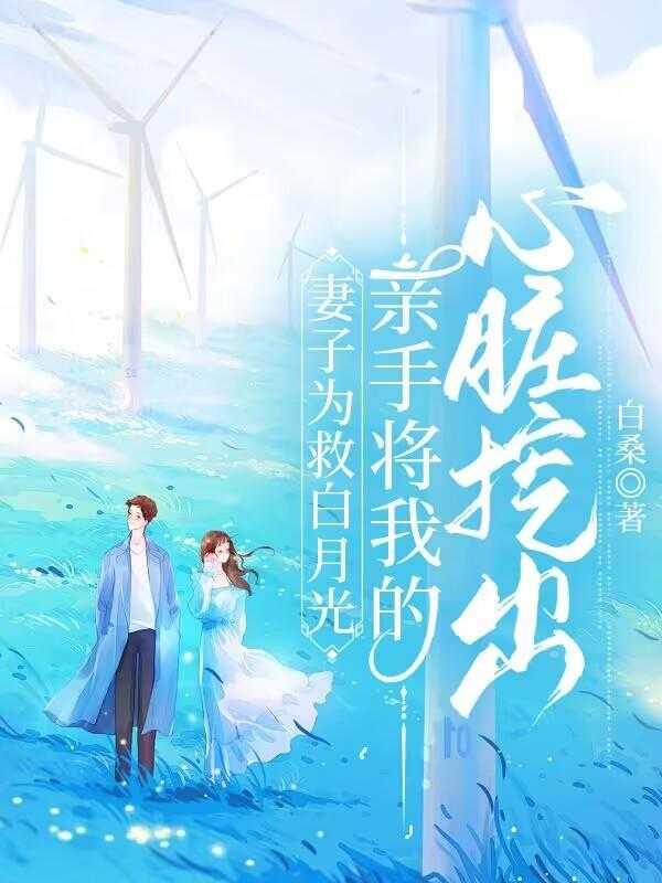 他为了救初恋将妻子的心脏挖出来给了初恋