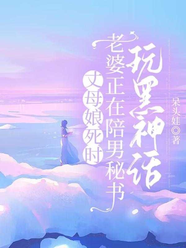 弄丈母娘匹