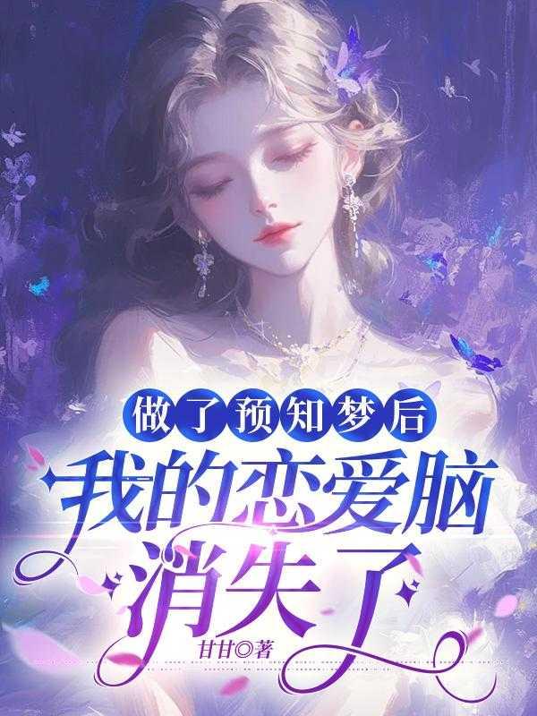 做预知梦是怎么回事