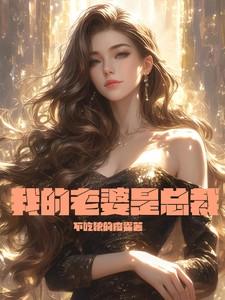 我的老婆是总裁林若溪杨辰免费