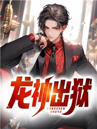 龙神出狱爆火短剧