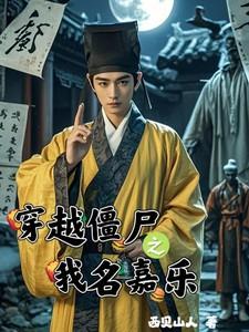 我穿越了僵尸世界