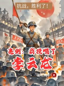 亮剑我真惊了李云龙