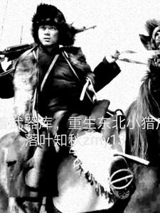 带着武器库重生东北小猎户落叶知秋