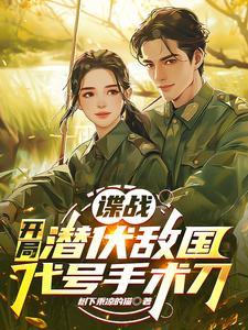 谍战开头怎么写