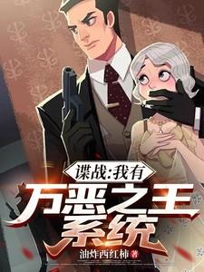 谍战我有万恶之王系统正版免费笔趣阁