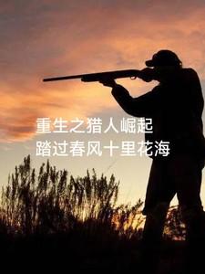 重生之猎人崛起全文免费