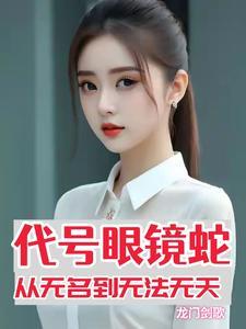 美国电影代号蝰蛇