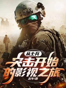 从士兵突击开始的军旅生漄