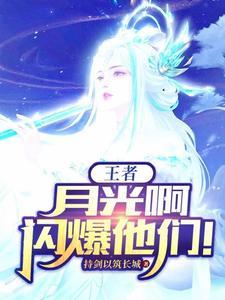 月光啊闪爆他们谁说的