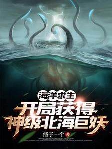 海洋求生开局获得神级北海巨妖(深洋王座)