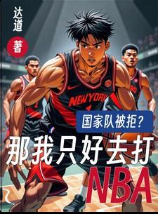 国家队被拒?那我只好去打NBA吕喆