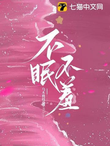 不眠不羞笔趣阁