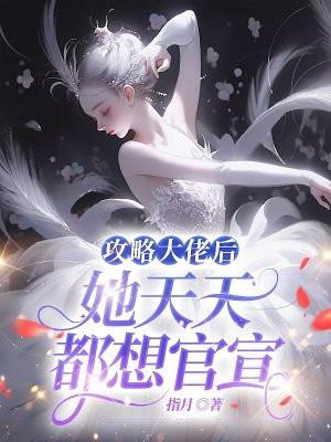 她天天都想官宣