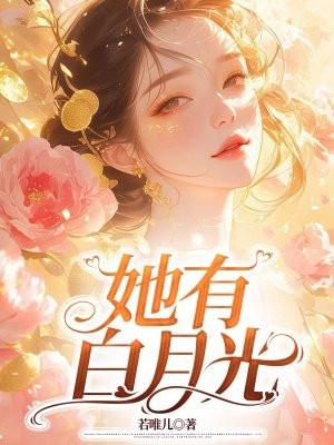 白月光她有盛世美颜 [快穿