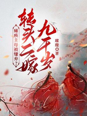 瘫痪主母被嫌弃?转头二嫁九千岁全文免费悦读