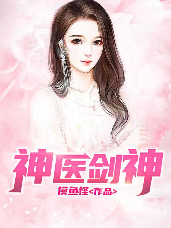 神医剑神 摸鱼怪 笔趣阁