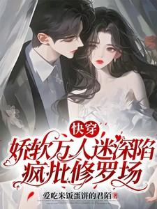 快穿娇软万人迷深陷疯批修罗场全文阅读