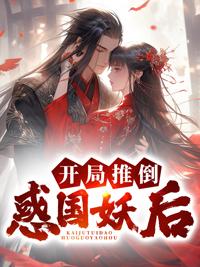 开局推倒女主的