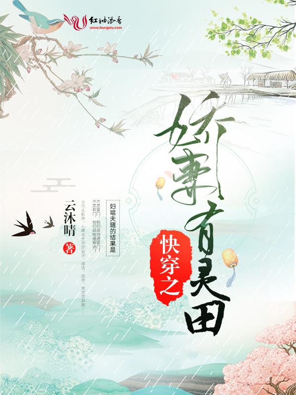 快穿之娇妻有灵田 第525章