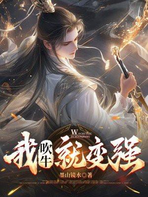 我吹牛就变强系统3Q读书网