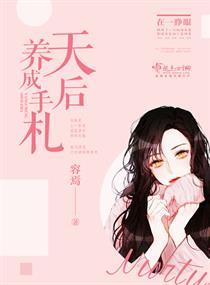 天后养成手札短剧免费观看