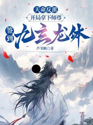 玄幻开局反派签到天命神体