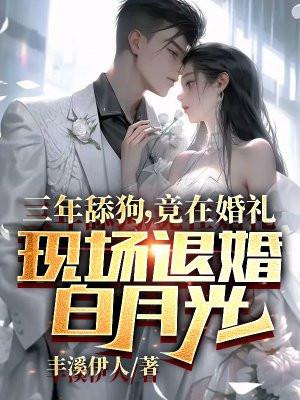 三年舔狗一场空的说说