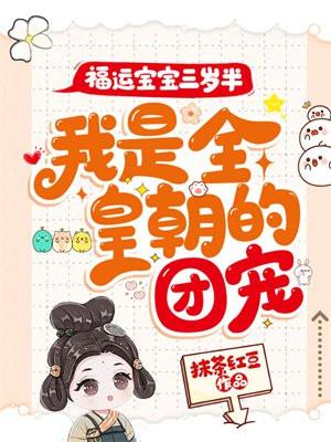 我是全皇朝的团宠!作者抹茶红豆