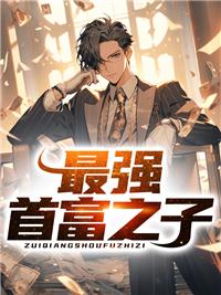 最强首富继承人一曲离歌