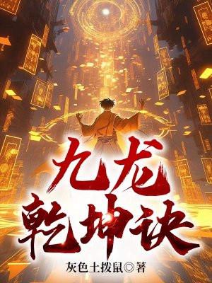 九龙乾坤诀免费全本
