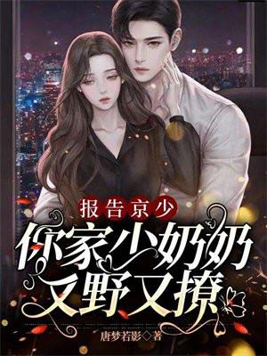 你家少奶奶又野又撩抄袭