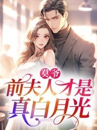 前夫莫回头结局