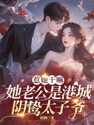 惹她干嘛她老公是港城阴骘太子爷