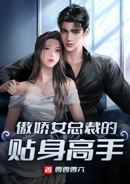 傲娇女总裁的贴身高手大结局