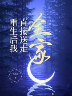 重生后我团灭全家免费阅读全文