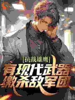 抗战雄鹰有现代武器缴杀敌军团吗