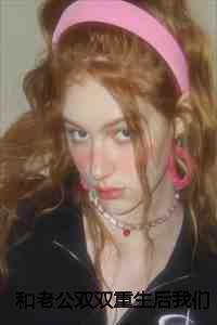 和老公一起重生