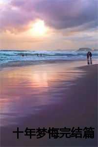 顾安时隔十年的爱